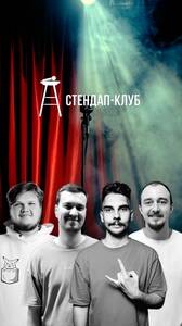 Стендап на ходу