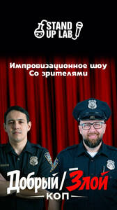 Шоу «Добрый / Злой Коп»