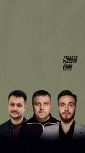 Стендап концерт на троих