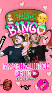 Взрослое Музыкальное Бинго