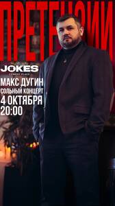 Макс Дугин: сольный стендап-концерт "Претензии" в Jokes Comedy Place