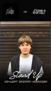 Захар Чебаков: стендап-концерт