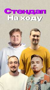Стендап на ходу