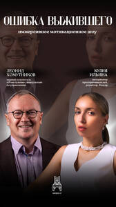 Шоу «Ошибка выжившего»