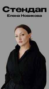 Елена Новикова