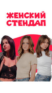 Женский стендап в «Гриль Хаус»