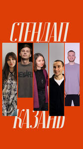 Стендап Казань
