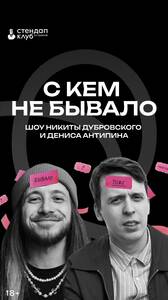 Шоу «С кем не бывало»