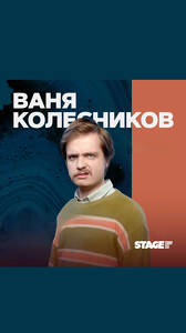 Ваня Колесников