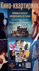 Кино-Квартирник
