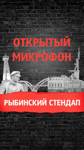 Открытый микрофон