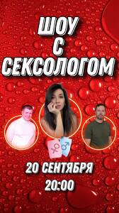 Шоу с сексологом "18+"