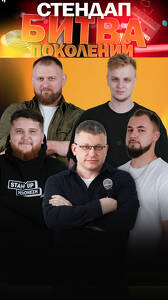 Стендап-концерт «Битва поколений»