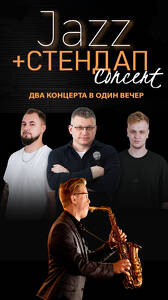 Jazz + Стендап