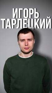 Игорь Тарлецкий: стендап-концерт
