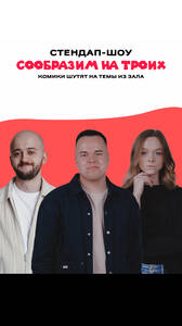 Стендап шоу «Сообразим на троих»