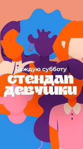 Шоу Стендап Девушки