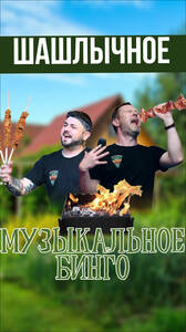 Шашлычное Бинго!