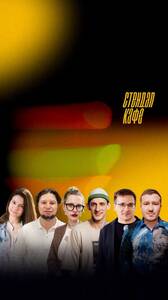 Стендап сторителлинг