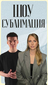 Шоу «Сублимация»