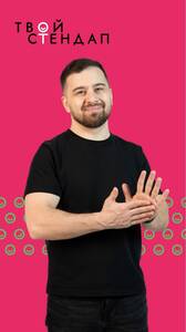 Левон Мусаелян: стендап