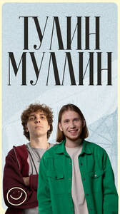 Алексей Муллин и Николай Тулин