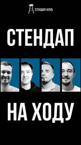 Стендап на ходу