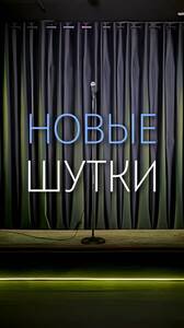 Стендап-концерт, новые шутки