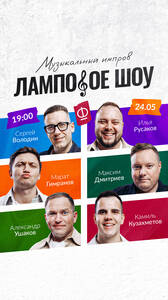 Ламповое шоу