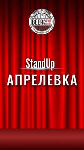 Standup в Beer&Fire Grill