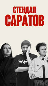 Стендап Саратов