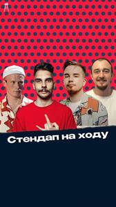 Стендап на ходу