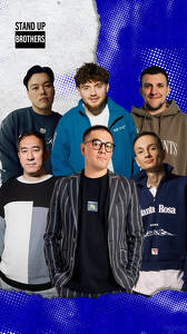 Stand Up в Brothers