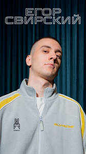 Стендап Егора Свирского