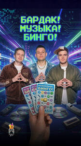 Бардак! Музыка! Бинго! 00-е