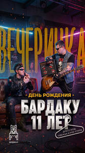 ДР Бардак Бара