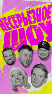 Несерьезное Шоу