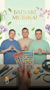 Весенний Бардак! Музыка! Бинго!