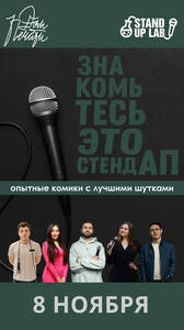 Знакомьтесь, это Stand Up!