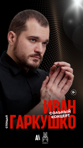 Сольный концерт Ивана Гаркушко