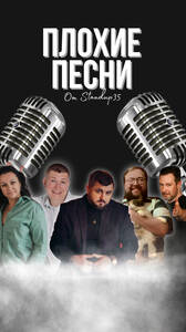 Плохие песни от StandUp 35