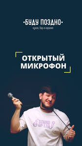 Открытый Микрофон