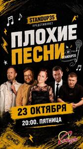 Плохие песни от StandUp 35