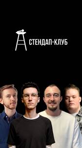 Мужской стендап