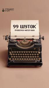 99 шуток