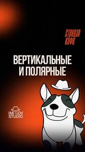 «Вертикальные» и «Полярные»
