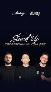 Стендап на троих