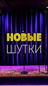Стендап-концерт, новые шутки