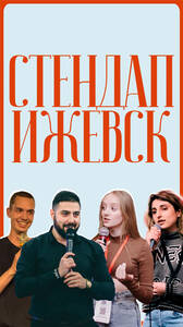 Стендап Ижевск
