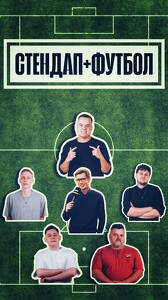 Стендап и футбол в баре